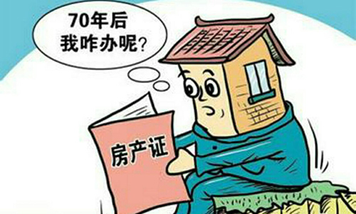 搞錯(cuò)了！其實(shí)70年產(chǎn)權(quán)不是指房屋使用年限